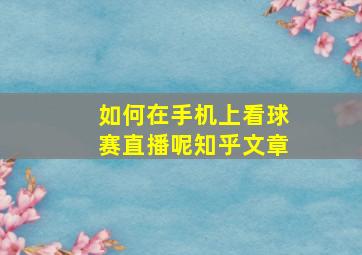 如何在手机上看球赛直播呢知乎文章