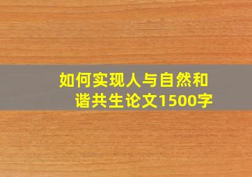 如何实现人与自然和谐共生论文1500字