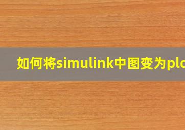 如何将simulink中图变为plot