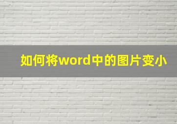 如何将word中的图片变小