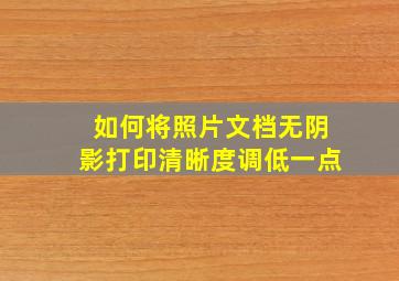 如何将照片文档无阴影打印清晰度调低一点