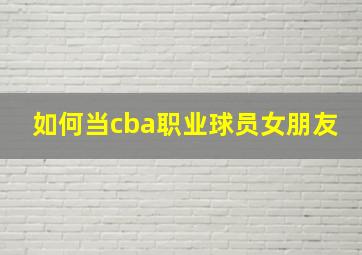 如何当cba职业球员女朋友