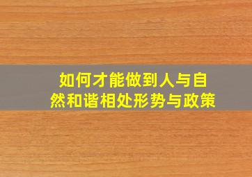 如何才能做到人与自然和谐相处形势与政策