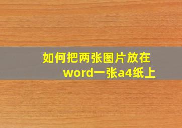 如何把两张图片放在word一张a4纸上