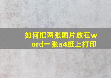 如何把两张图片放在word一张a4纸上打印