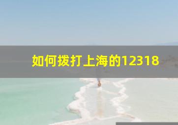 如何拨打上海的12318