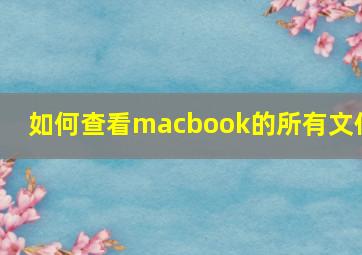 如何查看macbook的所有文件