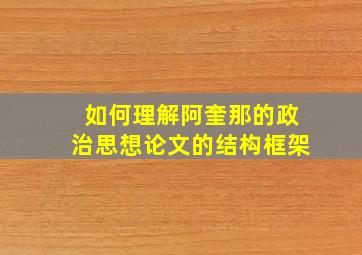 如何理解阿奎那的政治思想论文的结构框架