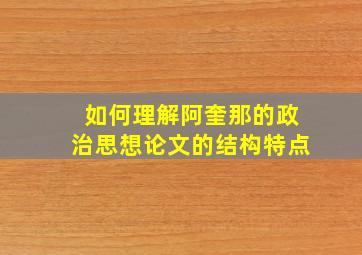 如何理解阿奎那的政治思想论文的结构特点