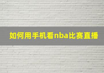 如何用手机看nba比赛直播