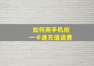 如何用手机给一卡通充值话费