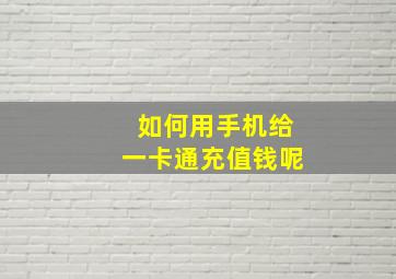 如何用手机给一卡通充值钱呢