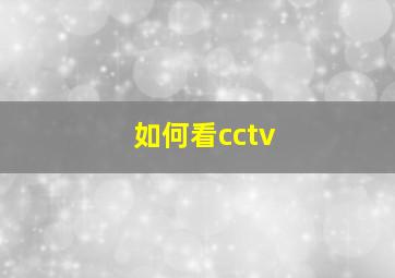 如何看cctv