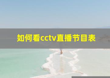 如何看cctv直播节目表