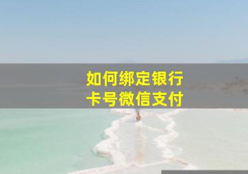 如何绑定银行卡号微信支付