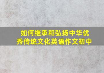 如何继承和弘扬中华优秀传统文化英语作文初中