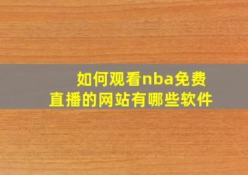 如何观看nba免费直播的网站有哪些软件