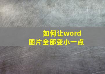 如何让word图片全部变小一点