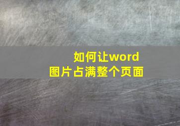 如何让word图片占满整个页面