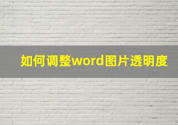 如何调整word图片透明度