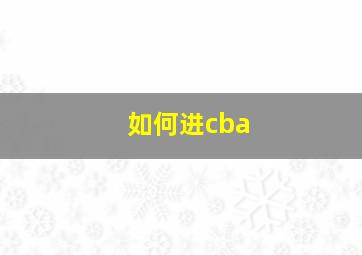 如何进cba