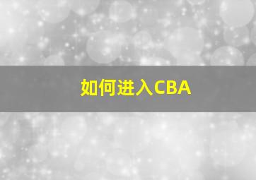 如何进入CBA