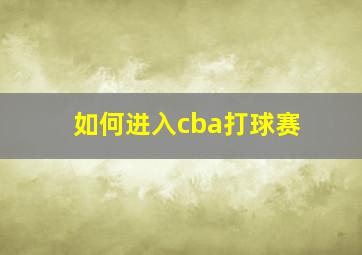 如何进入cba打球赛