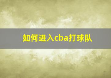 如何进入cba打球队