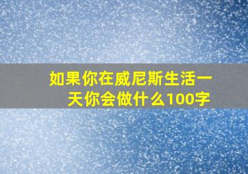 如果你在威尼斯生活一天你会做什么100字