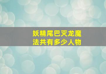 妖精尾巴灭龙魔法共有多少人物