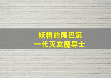 妖精的尾巴第一代灭龙魔导士