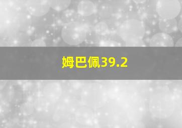 姆巴佩39.2