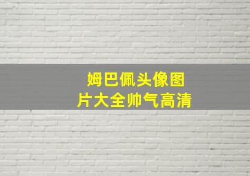 姆巴佩头像图片大全帅气高清