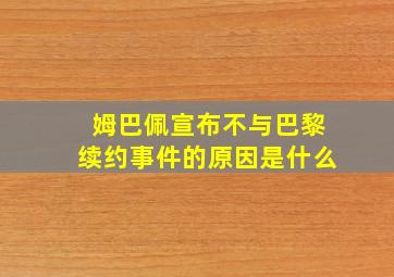 姆巴佩宣布不与巴黎续约事件的原因是什么