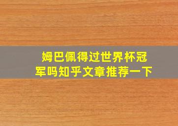 姆巴佩得过世界杯冠军吗知乎文章推荐一下