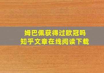 姆巴佩获得过欧冠吗知乎文章在线阅读下载