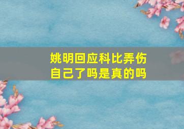 姚明回应科比弄伤自己了吗是真的吗