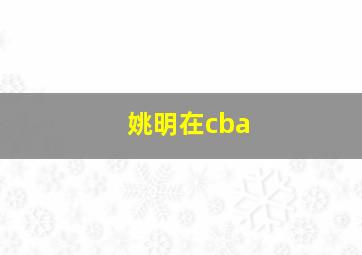 姚明在cba