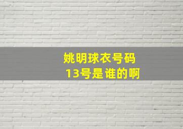 姚明球衣号码13号是谁的啊