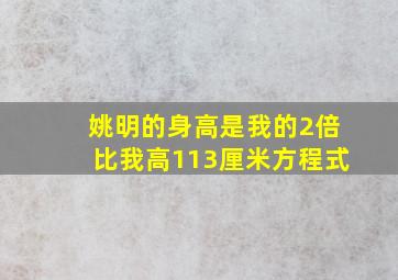 姚明的身高是我的2倍比我高113厘米方程式