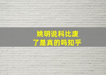 姚明说科比废了是真的吗知乎