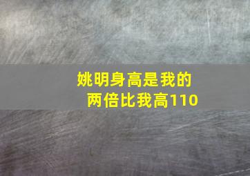 姚明身高是我的两倍比我高110