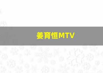 姜育恒MTV