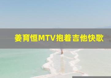 姜育恒MTV抱着吉他快歌