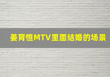 姜育恒MTV里面结婚的场景