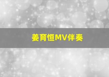 姜育恒MV伴奏