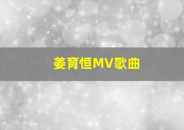 姜育恒MV歌曲