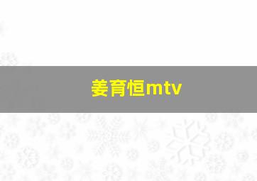 姜育恒mtv