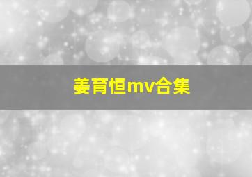 姜育恒mv合集