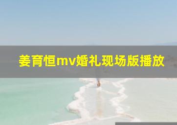 姜育恒mv婚礼现场版播放